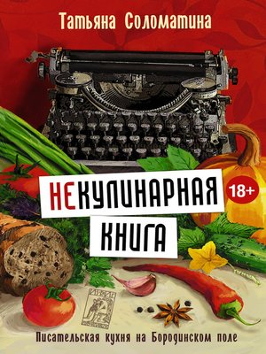 cover image of (Не)Кулинарная книга. Писательская кухня на Бородинском поле